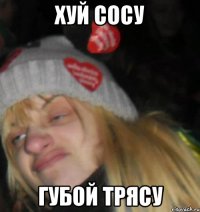 хуй сосу губой трясу