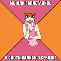 мысли заплетались и спотыкались о себя же