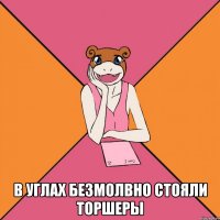  в углах безмолвно стояли торшеры