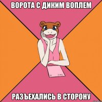 ворота с диким воплем разъехались в сторону