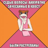 седые волосы, аккуратно зачесанные в хвост, были растрепаны