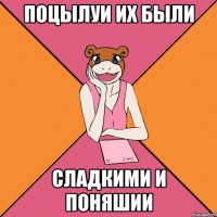 поцылуи их были сладкими и поняшии