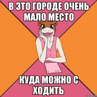 в это городе очень мало место куда можно с ходить