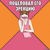поцеловал его эрекцию 