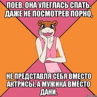 Поев, она улеглась спать, даже не посмотрев порно, не представля себя вместо актрисы, а мужика вместо Дани.