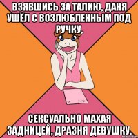 Взявшись за талию, Даня ушёл с возлюбленным под ручку, сексуально махая задницей, дразня девушку.