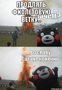 продлять фиолетовую ветку... 