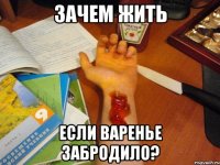 зачем жить если варенье забродило?