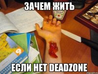 зачем жить если нет DeadZone