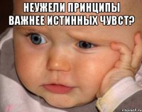 Неужели принципы важнее истинных чувст? 