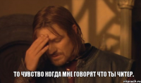 То чувство когда мне говорят что ты читер.