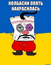 колбаски опять накрасилась 