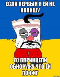 если первый я ей не напишу то впринцепи обноружу что ей пофиг