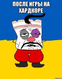 после игры на хардкоре 