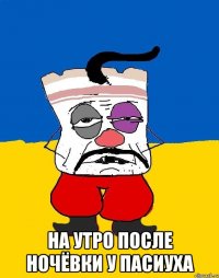  На утро после ночёвки у Пасиуха