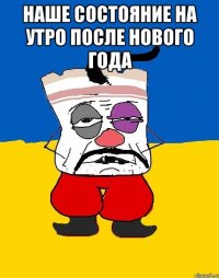 наше состояние на утро после Нового Года 