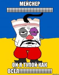 мейснер !!!!!!!!!!!!!!!!!!!!!!!!!!!!!!! 0и я тупой как осёл!!!!!!!!!!!!!!!!!!!!!!