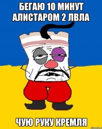 бегаю 10 минут алистаром 2 лвла чую руку кремля