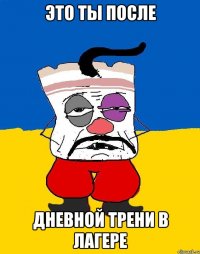 это ты после дневной трени в лагере