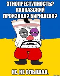 Этнопреступность? Кавказский произвол? Бирюлево? Не, не слышал.