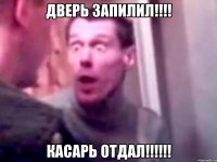 дверь запилил!!!! касарь отдал!!!!!!