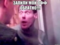 ЗАПИЛИ МОЙ ОФФ ОБРАТНО!!! 