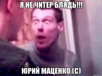 Я не читер блядь!!! Юрий маценко (с)