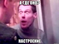 а где оно? настроение