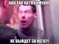 Как так Катя Хоменко не выйдет за него?!