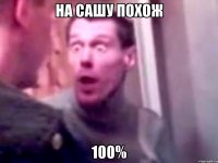 на сашу похож 100%