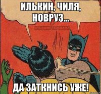 илькин, чиля, новруз... да заткнись уже!