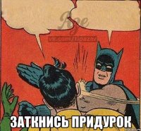  заткнись придурок