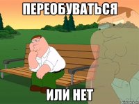 Переобуваться или нет