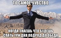 то самое чувство когда знаешь что будешь спать три дня подряд до обеда