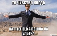 то чувство когда battlefield 4 пошла на ультра