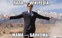 папа — wikipedia мама — банкомат