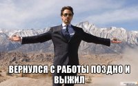  вернулся с работы поздно и выжил