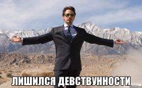  лишился девствунности