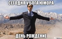 сегодня у бога юмора день рождение