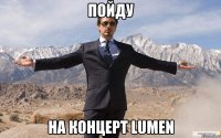 пойду на концерт lumen