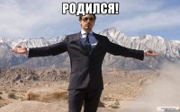 родился! 