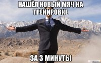 нашёл новый мяч на тренировке за 3 минуты