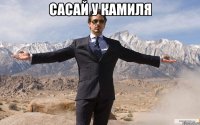 сасай у камиля 