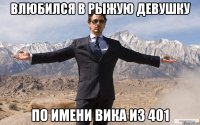 влюбился в рыжую девушку по имени вика из 401