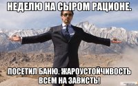 неделю на сыром рационе. посетил баню. жароустойчивость всем на зависть!