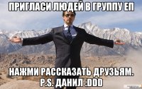 пригласи людей в группу еп нажми рассказать друзьям. p.s. данил :ddd