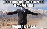 поставили новый режим без тестирования прошел с 1 раза