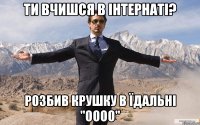 ти вчишся в інтернаті? розбив крушку в їдальні "оооо"