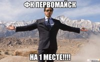 ФК Первомайск на 1 месте!!!!