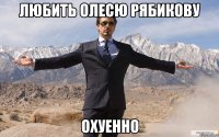 Любить олесю РЯбикову Охуенно